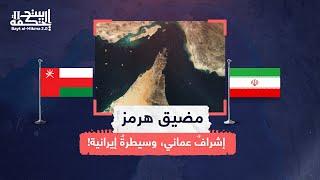 مضيق هرمز: إشراف عماني وسيطرة إيرانية