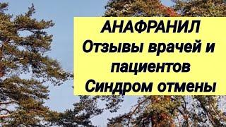 АНАФРАНИЛ  Отзывы врачей и пациентов  Синдром отмены 