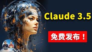 Claude 3.5 正式发布！直接免费用，力压 GPT-4o！都有哪些新功能？又该如何注册？ | 零度解说