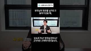 부모님이 채무를 남겨두고 돌아가신 경우, 상속포기? 한정승인?