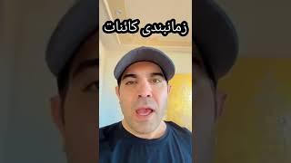 زمانبندی کائنات | استاد امیر شریفی