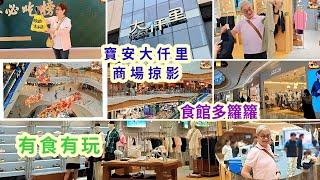 ｛肥c9｝Vlog🟨深圳寶安大仟里掠影商場吃喝玩樂