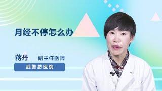 月经不停怎么办 蒋丹 武警总医院