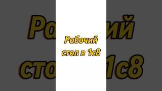 Обучение 1с8 с нуля #1с8 #бухгалтерия #1с