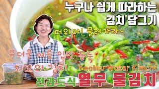 [김치쌤 이하연] 전라도식 열무물김치 담그기 고향 친구에게 배운 전라도식 물김치
