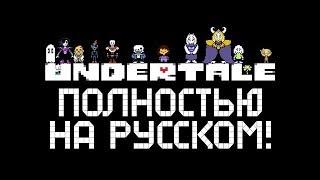 полное прохождение пацифиста в undertale