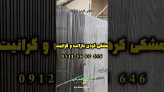 مشکی کردن بازالت و تیره کردن گرانیت مشکی و مرمریت مشکی کفسابیته #بازالت#گرانیت_مشکی#سنگ_نما#سنگ#نانو