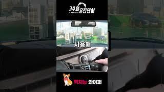 비오는 날 와이퍼 작동법 (For초보운전) #shorts