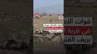 توغّل رتل دبابات تابع للاحتلال الإسرائيلي في قرية العدنانية بريف القنيطرة الأوسط.
