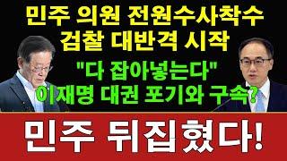 속보! 이원석의 대복수! 이재명 대권 포기와 구속? 서울남부지검 민주당 의원 전원 수사 착수! 이재명 운명 드디어 뒤집혔다! 홍준표 충격! 민주 뒤집혔다!