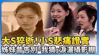 大S猝逝！小S悲痛證實　姊妹昔告別「我猜」淚灑攝影棚 @chinatimesent