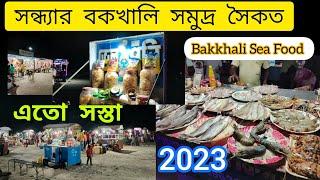 Bakkhali Sea Food || সন্ধ্যার বকখালি সুমদ্র সৈকত || Bakkhali Beach Market |এতো সস্তা#bakkhali#travel