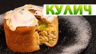 ПАСХАЛЬНЫЙ КУЛИЧ тесто как пух | Проверенный годами рецепт пасхальной выпечки от Кирилла Голикова