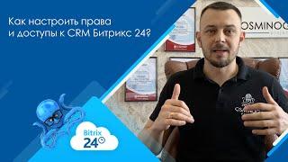 Как настроить права и доступы к CRM Битрикс 24?