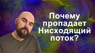 Интегральная практика сознания - Почему пропадает Нисходящий поток и что делать в таких случаях.