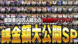 前半だけで衝撃の課金額！？登録者90万人超えのアプリ課金額がエグすぎたww【プロスピA】# 1432