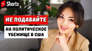 Минусы политического убежища в США о которых не говорят