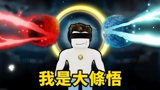 【Roblox】咒術迴戰 | 爛咖夢想當五條悟 | Jujutsu Shenanigans【啾】