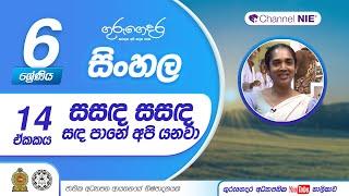 සසඳ සසඳ සඳ පානේ අපි යනවා (නිපුණතා මට්ටම 11.2) - 06 ශ්‍රේණිය  (සිංහල)