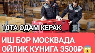 100000₽_105000₽ Иш бор москвада еток ЖОЙ регистрация бепул 