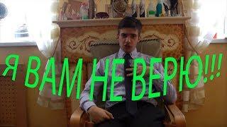 Вы врете