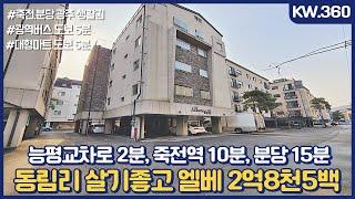 KW 360 매매가 2억8천5백만원 경기용인동림리 주거,생활,교통이 좋은 빌라매매,광역버스/대형마트 도보5분 [경기광주키움부동산][경기용인빌라][동림리빌라][韩国房地产]