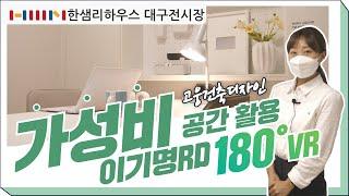[한샘인테리어] 한샘리하우스 대구전시장 - 고웅건축디자인 가성비 공간 활용!! [VR 180﻿°]