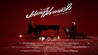 ปล่อยไปตามหัวใจ - Oak Little John x TorSaksit (PIANO&i Plays the Bakery Songbook 2) [Official MV]