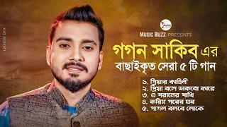 Gogon Sakib | Priyar Kahini | O Poraner Pakhi | Best Of Gogon Sakib | Full Audio Album 2023