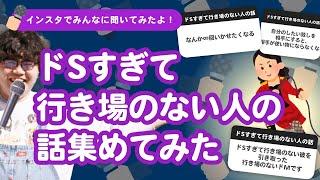 【25万人調査】「ドS過ぎて行き場のない人の話」集めてみたよ