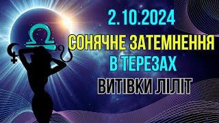 Сонячне затемнення в Терезах 2 10 2024 Слова та думки пророчі