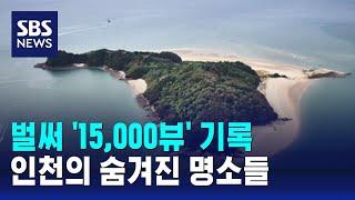인천 숨겨진 섬 찾아 '생생 촬영'…벌써 15,000뷰 기록 / SBS