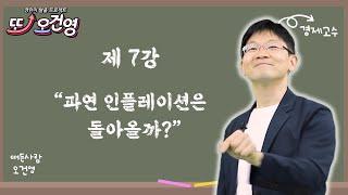 [인플레이션] 경제 절대 어렵지 않아요~ 경린이 탈출 프로젝트 "또! 오건영" #7