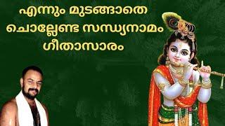 ചേലിലാ മൗലിയിൽ പീലിചാർത്തി കോലുന്ന നെറ്റിയി chelila mouliyil #guruvayoor #geethasaram #sandhyanamam