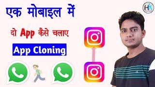 Ek phone me do whatsapp kaise chalaye | use double app in your mobile #appclone