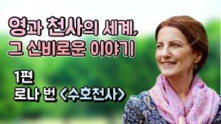 영혼과 천사의 세계. 그 신비로운 이야기. 1편 [수호천사] 로나 번 Lorna Byrne