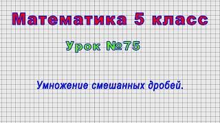 Математика 5 класс (Урок№75 - Умножение смешанных дробей.)