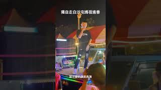 獨自一人參加白沙屯媽祖進香 遇到可愛弟弟跳舞表演#白沙屯媽祖 #白沙屯#進香#粉紅超跑  #solotravel #旅行#camp#媽祖#信徒#拱天宮 #朝天宮 #苗栗#火車#獨旅  #表演 #跳舞