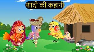 शादी कार्टून |  Shadi Wala Cartoon | Tuni Chidiya wala Cartoon | Hindi Cartoon Kahaniyan |Chichu TV