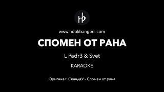 [ KARAOKE ] СКАНДАУ - СПОМЕН ОТ РАНА (L Padr3 & Svet)