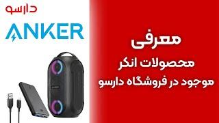 معرفی محصولات برند Anker در دارسو