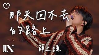 薛之謙 l 在那天回不去的路上【高音質 動態歌詞 Lyrics】