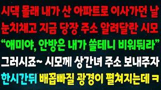 (실화사연) 시댁 몰래 내가 산 아파트로 이사가던 날 눈치채고 당장 주소 알려달란 시모 "안방은 내가 쓸테니 비워둬라" 시모께 상간녀 주소 보내자 한시간뒤 배꼽빠질 광경이ㅋ