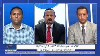 Ethio 360 Zare Min Ale  ዶ/ር አብይ አህመድ በEthio 360 ስቱዲዮ የተናገሩት ....