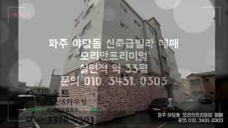 파주 야당동 빌라 모리안 프리미엄 매매물건