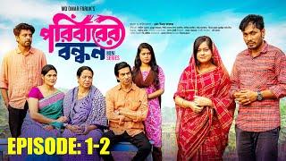 Poribarer Bondhon | Episode 1 - 2 | Jamil Hossain | Bangla Mini Series | Md. Omar Faruk | Series