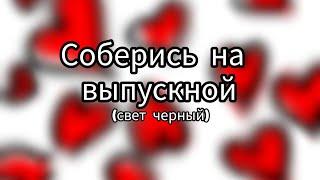 Соберись на выпускной|свет: черный|2-часть ️#рекомендации #рекомендация #выбирашки #выбирай