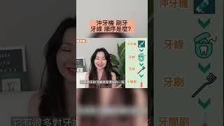 溫哥華牙醫 ｜ 沖牙機 刷牙 牙線 順序是什麼？
