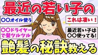 【有益スレ】絶対やるべき！？これすればツヤ髪になれたって事【ガールズちゃんねるまとめ】