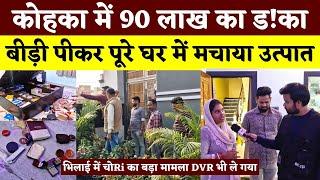 कोहका में 90 लाख का ड!का, बीड़ी पीकर पूरे घर में मचाया उत्पात || KP NEWS || Seemant Kashyap